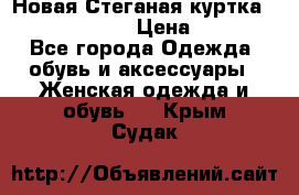 Новая Стеганая куртка burberry 46-48  › Цена ­ 12 000 - Все города Одежда, обувь и аксессуары » Женская одежда и обувь   . Крым,Судак